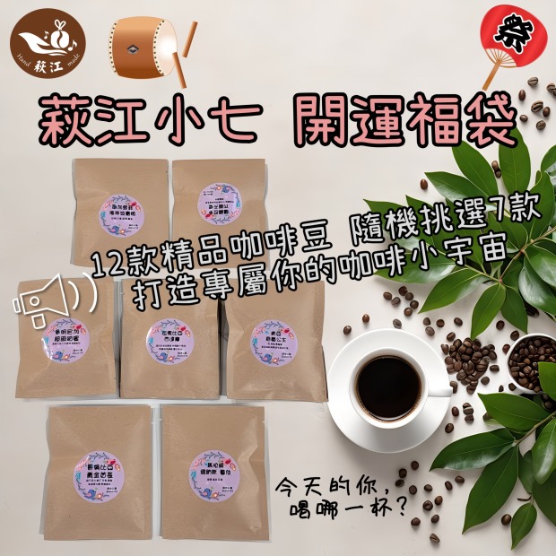 萩江小七 開運福袋-咖啡豆 7重小宇宙 ( 7種 x 20g )