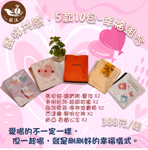 風味共感・5款10包-萩江幸福儀式組合