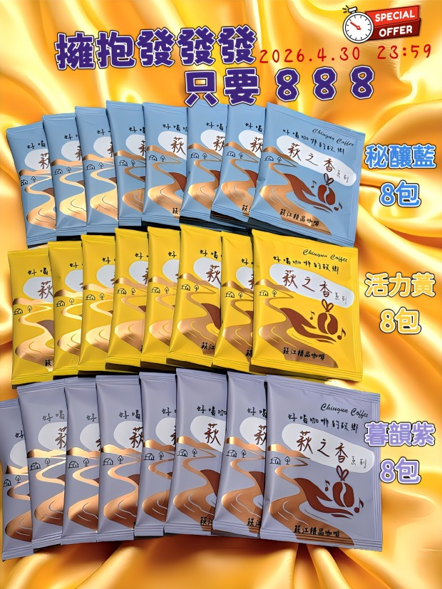 [萩江濾掛] 萩之香・發發發-888元精品濾掛咖啡24入超值組合-免運!
