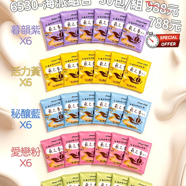 [萩江濾掛] 萩之香・6530海派組合-精品濾掛咖啡30入超值組合-免運! 限時788元