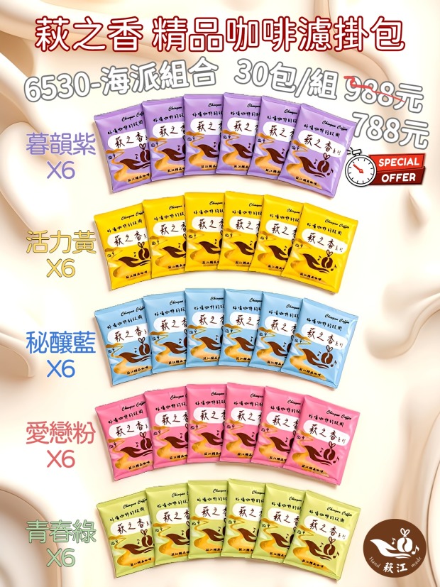 [萩江濾掛] 萩之香・6530海派組合-精品濾掛咖啡30入超值組合-免運! 限時788元