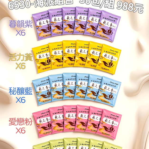 [萩江濾掛] 萩之香・6530海派組合-精品濾掛咖啡30入超值組合-免運! 超值988元