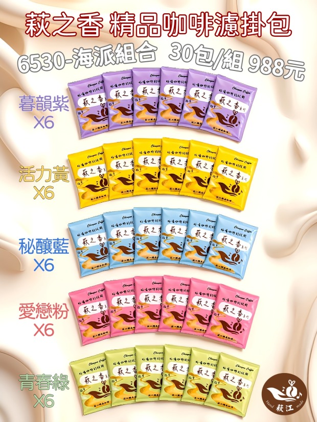 [萩江濾掛] 萩之香・6530海派組合-精品濾掛咖啡30入超值組合-免運! 超值988元