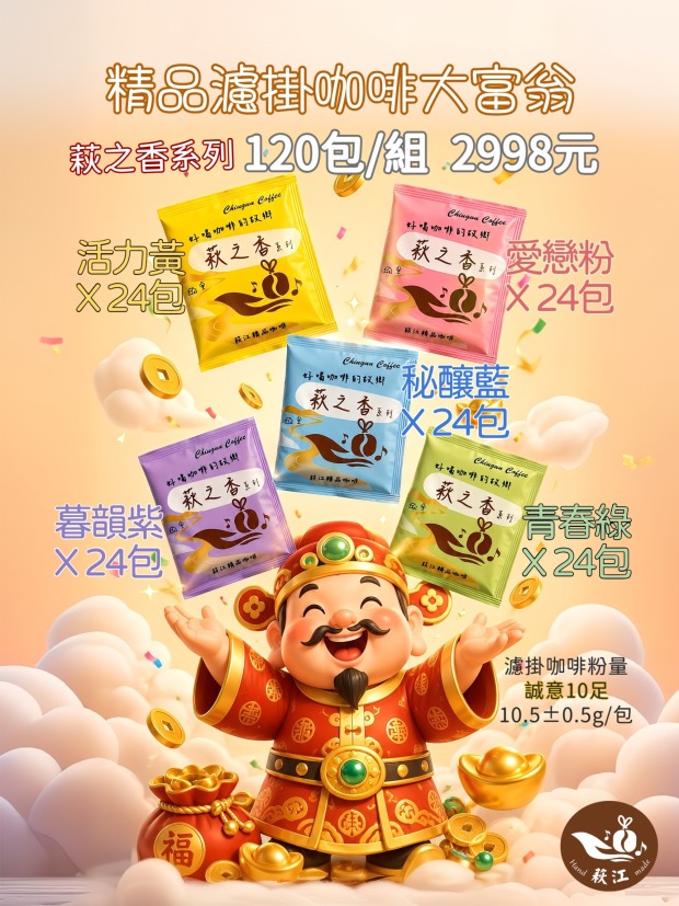 [萩江濾掛] 萩之香・濾掛大富翁-精品濾掛咖啡120入超值組合-免運! 超值2998元