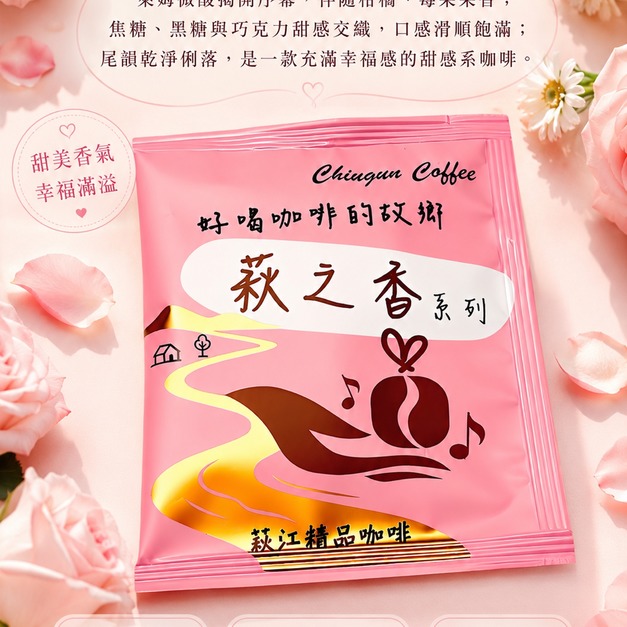 [萩江濾掛] 萩之香・愛戀粉-精品咖啡隨身包_單包｜濾掛包(掛耳/耳掛)