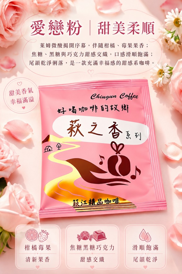[萩江濾掛] 萩之香・愛戀粉-精品咖啡隨身包_單包｜濾掛包(掛耳/耳掛)