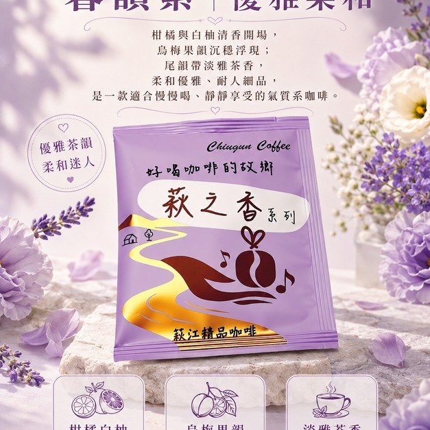 [萩江濾掛] 萩之香・暮韻紫-精品咖啡隨身包_單包｜濾掛包(掛耳/耳掛)