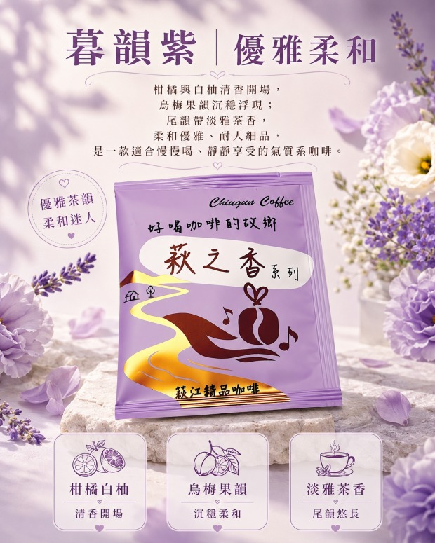 [萩江濾掛] 萩之香・暮韻紫-精品咖啡隨身包_單包｜濾掛包(掛耳/耳掛)