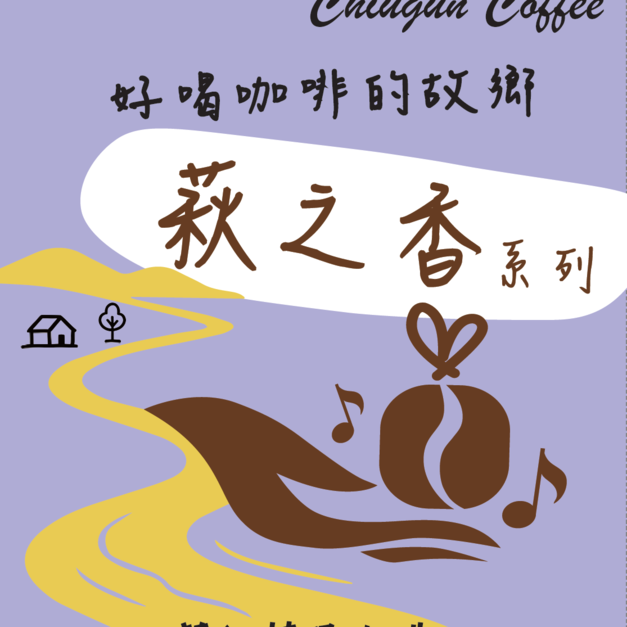 萩之香・暮韻紫-精品咖啡隨身包_15 入超值包｜濾掛包(掛耳/耳掛)