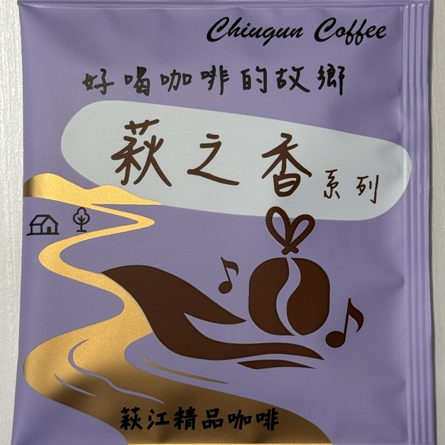 萩之香・暮韻紫-精品咖啡隨身包_單包｜濾掛包(掛耳/耳掛)