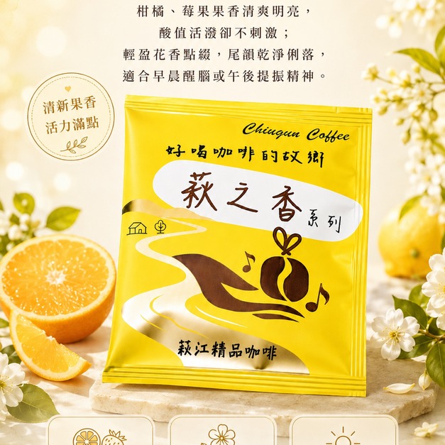 [萩江濾掛] 萩之香・活力黃-精品咖啡隨身包_單包｜濾掛包(掛耳/耳掛)