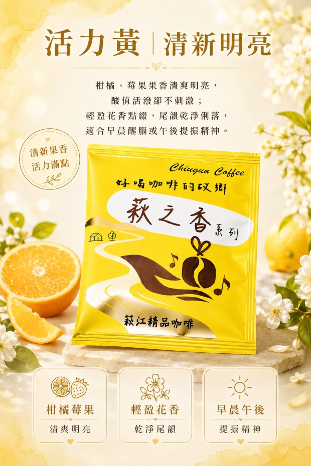 [萩江濾掛] 萩之香・活力黃-精品咖啡隨身包_單包｜濾掛包(掛耳/耳掛)