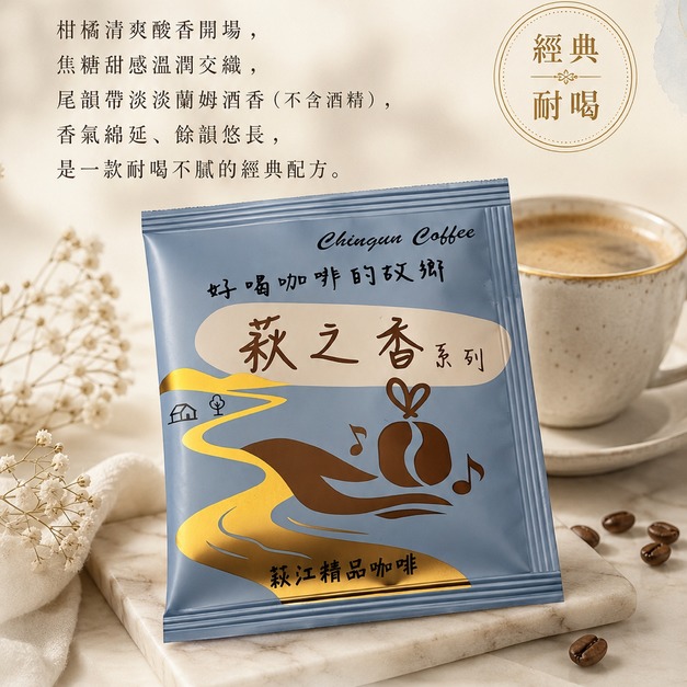 [萩江濾掛] 萩之香・秘釀藍-精品咖啡隨身包_單包｜濾掛包(掛耳/耳掛)