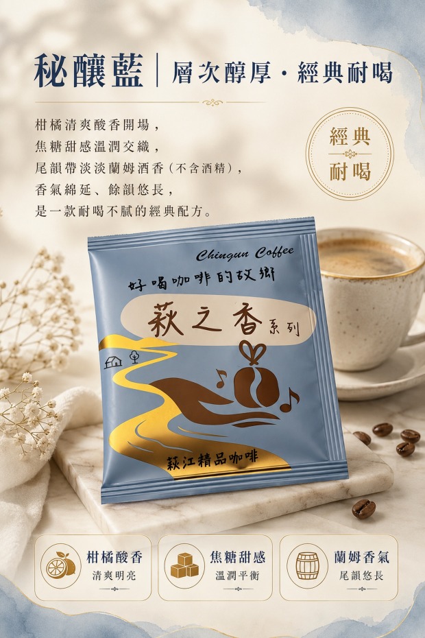 [萩江濾掛] 萩之香・秘釀藍-精品咖啡隨身包_單包｜濾掛包(掛耳/耳掛)