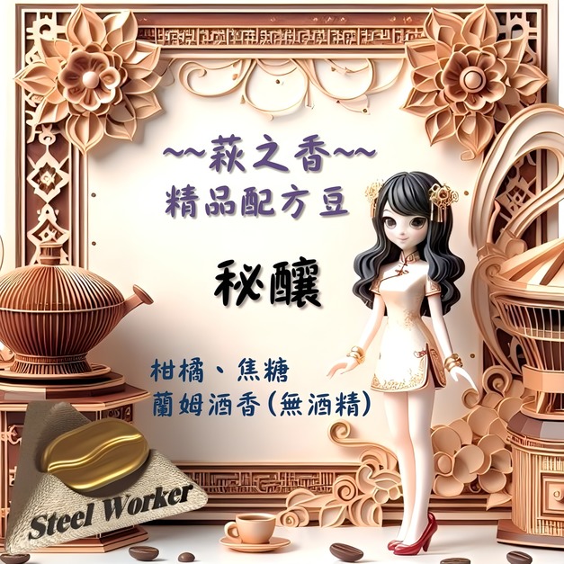 鐵工咖啡-萩之香・秘釀-精品咖啡隨身包 10 入組 (濾掛包/浸泡包)