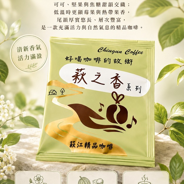[萩江濾掛] 萩之香・青春綠-精品咖啡隨身包_單包｜濾掛包(掛耳/耳掛)