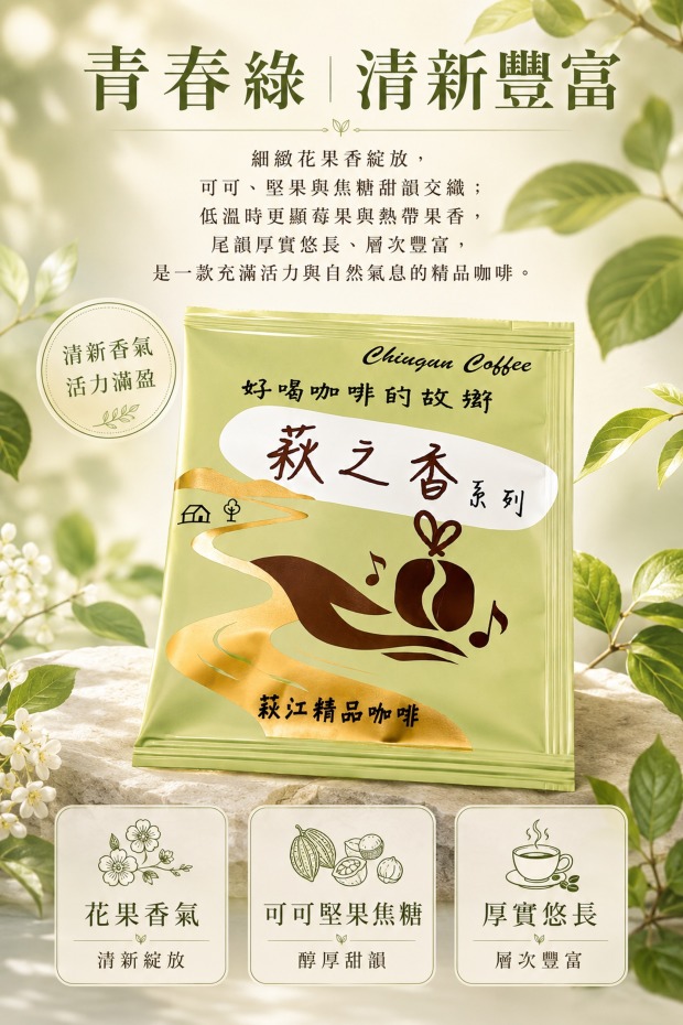 [萩江濾掛] 萩之香・青春綠-精品咖啡隨身包_單包｜濾掛包(掛耳/耳掛)