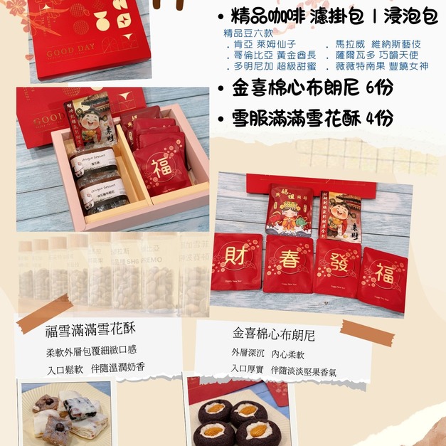 2026萩江新年禮盒 A 款---金福相遇・咖啡甜點禮盒