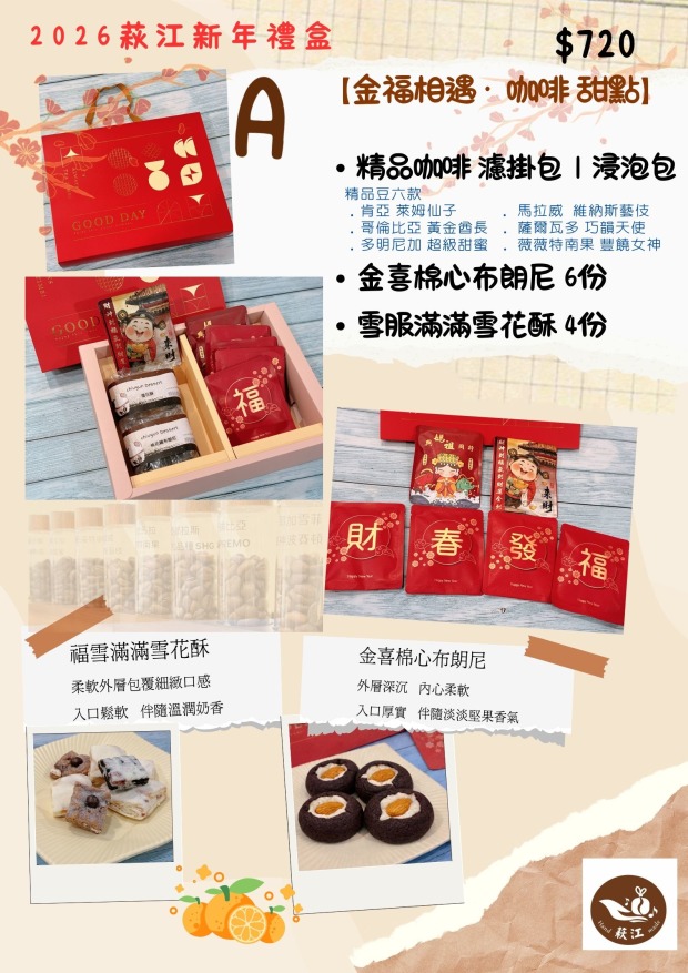 2026萩江新年禮盒 A 款---金福相遇・咖啡甜點禮盒