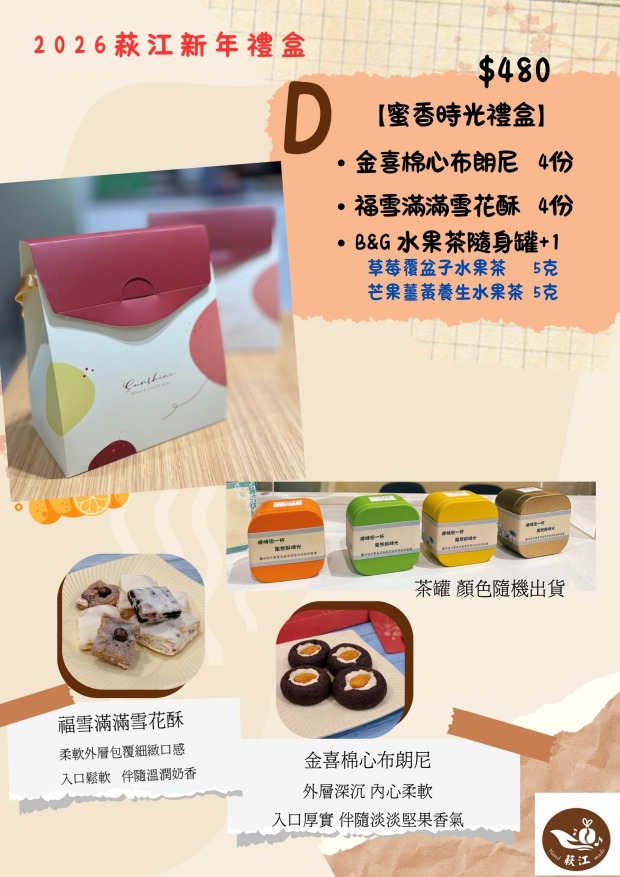 2026萩江新年禮盒 D款 ---蜜香時光禮盒