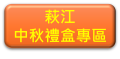 萩江中秋禮盒專區