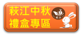 萩江中秋禮盒專區