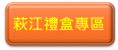 萩江禮盒專區
