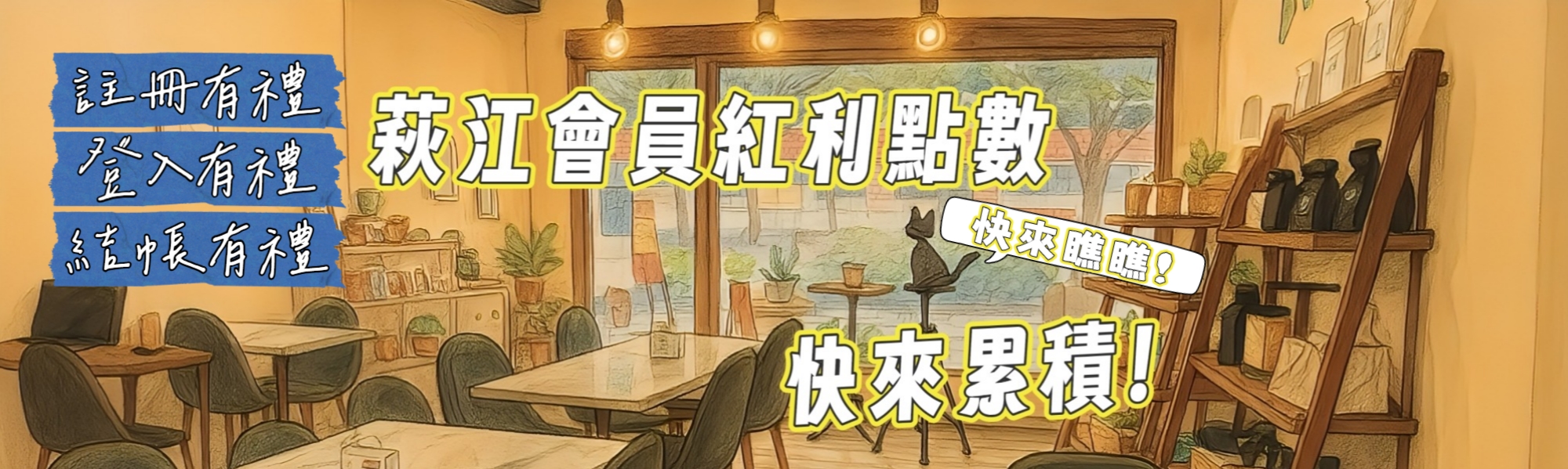 萩江紅利點數