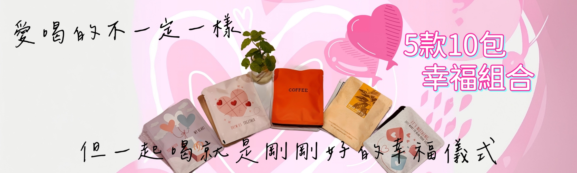5款10包 幸福組合