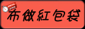 布做紅包袋