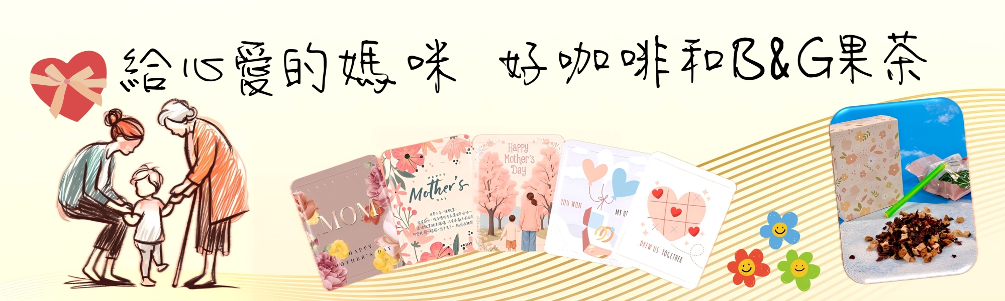 給媽咪的溫柔咖啡茶果香