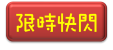 限時快閃