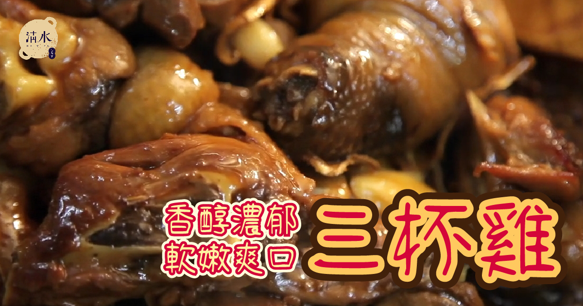 三杯雞
