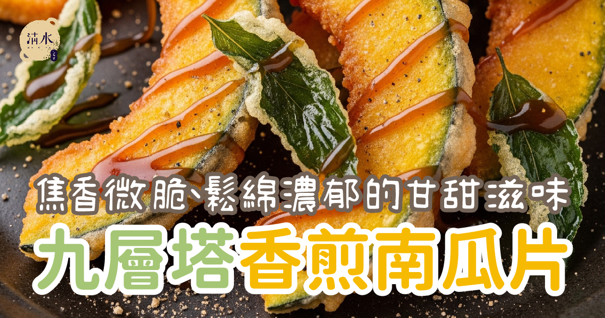 九層塔香煎南瓜片