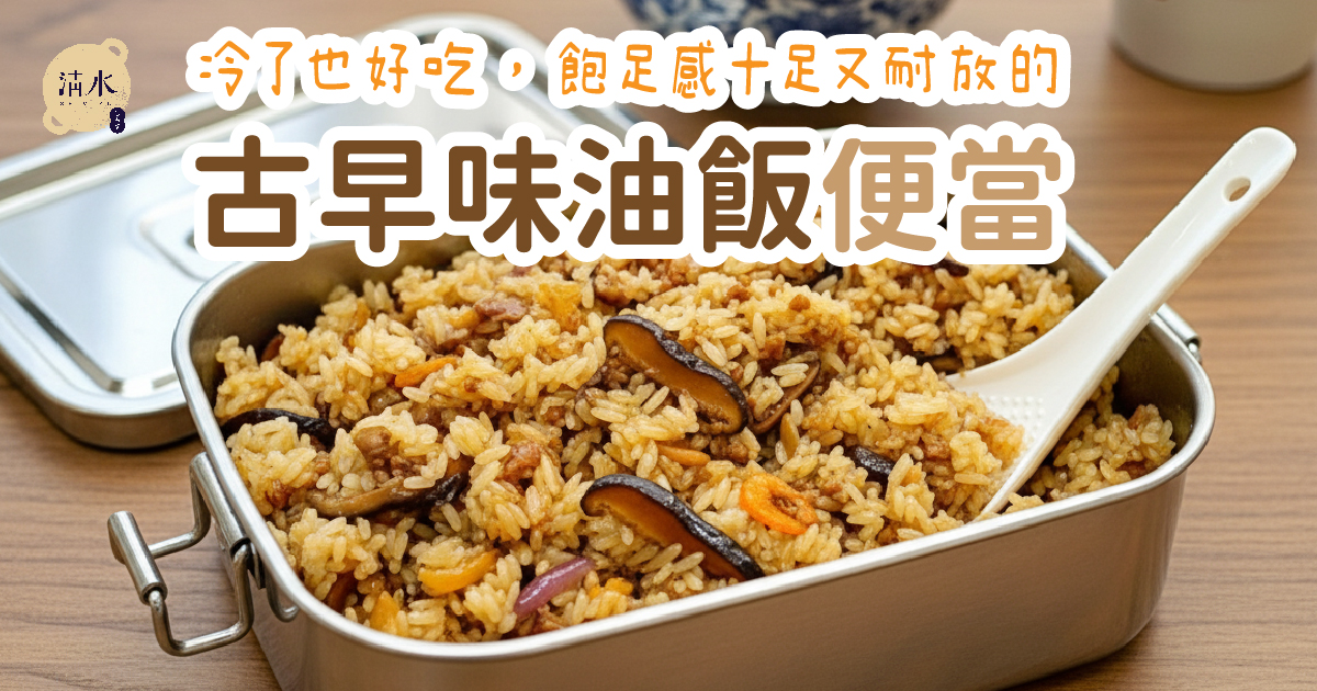 古早味油飯便當
