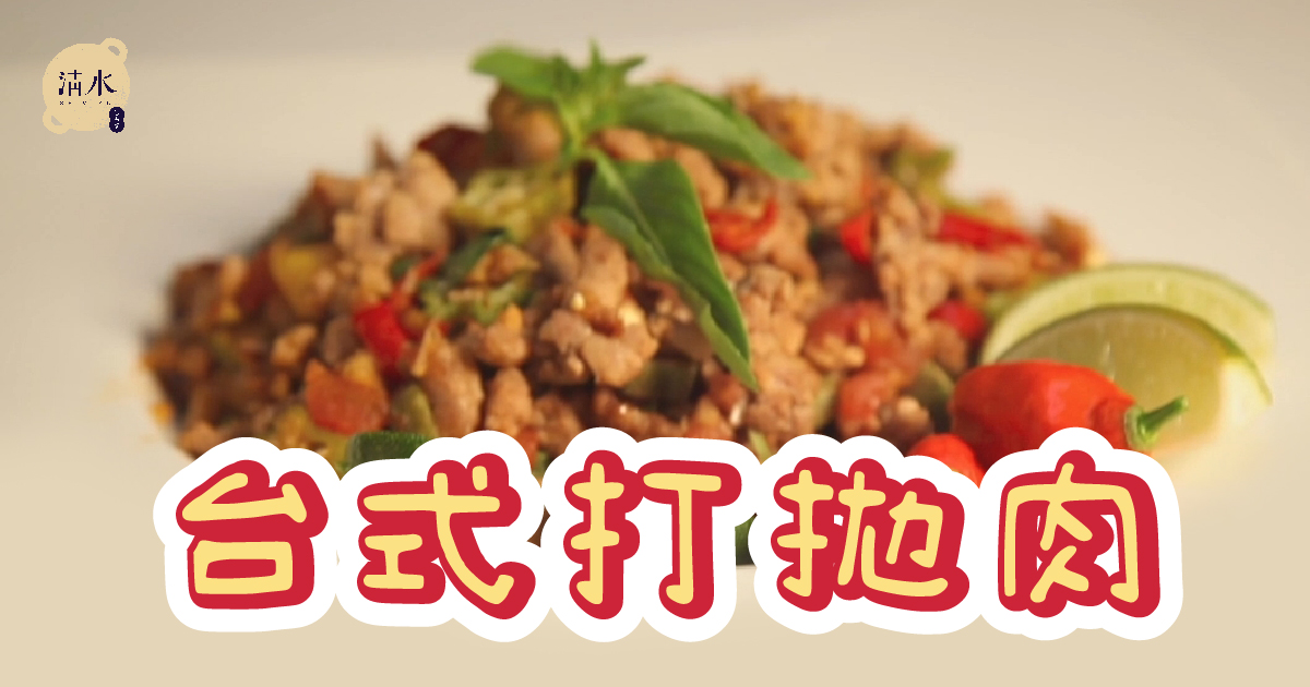 台式打拋肉