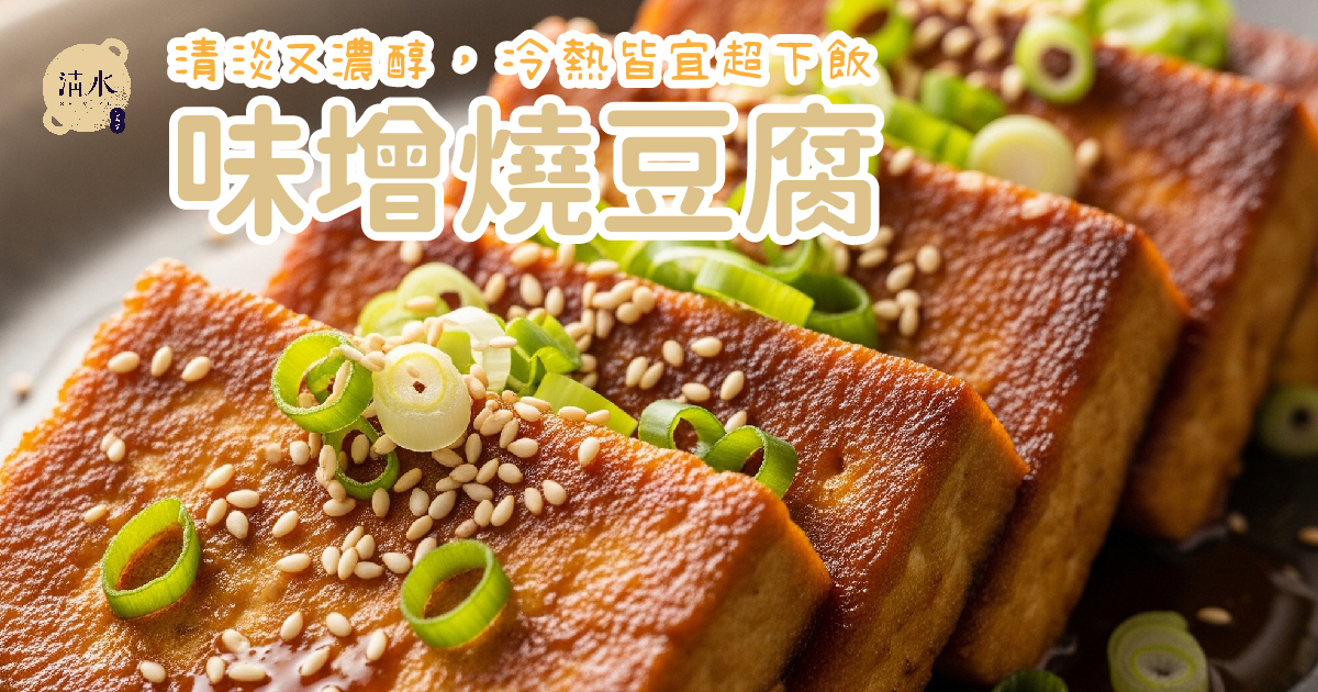 味增燒豆腐