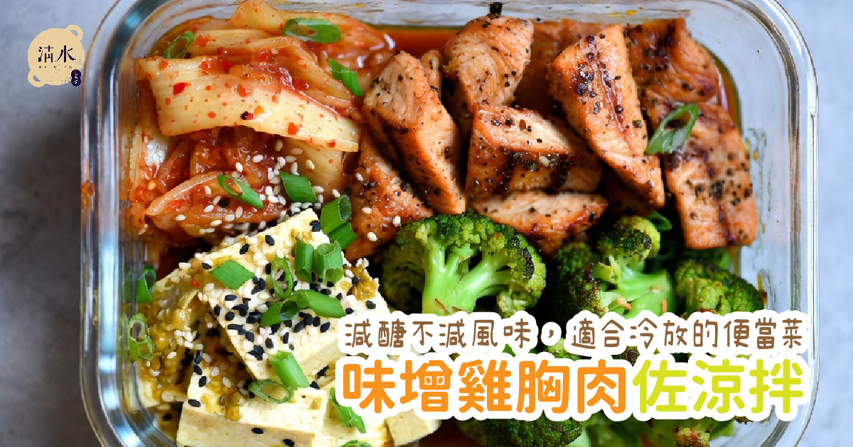 味增雞胸肉佐涼拌
