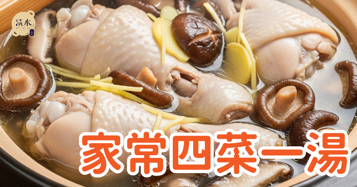 家常四菜一湯