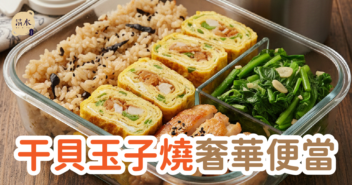 干貝玉子燒便當