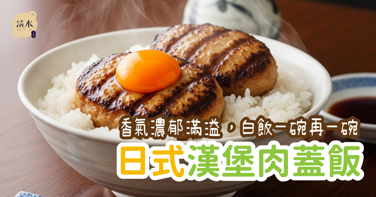 日式漢堡蓋飯