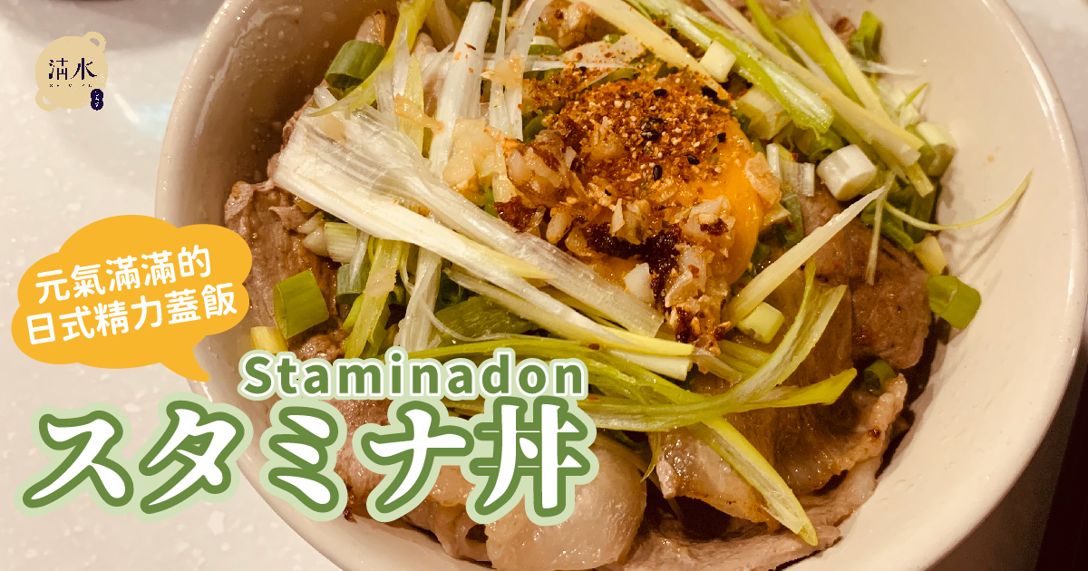 日式精力蓋飯