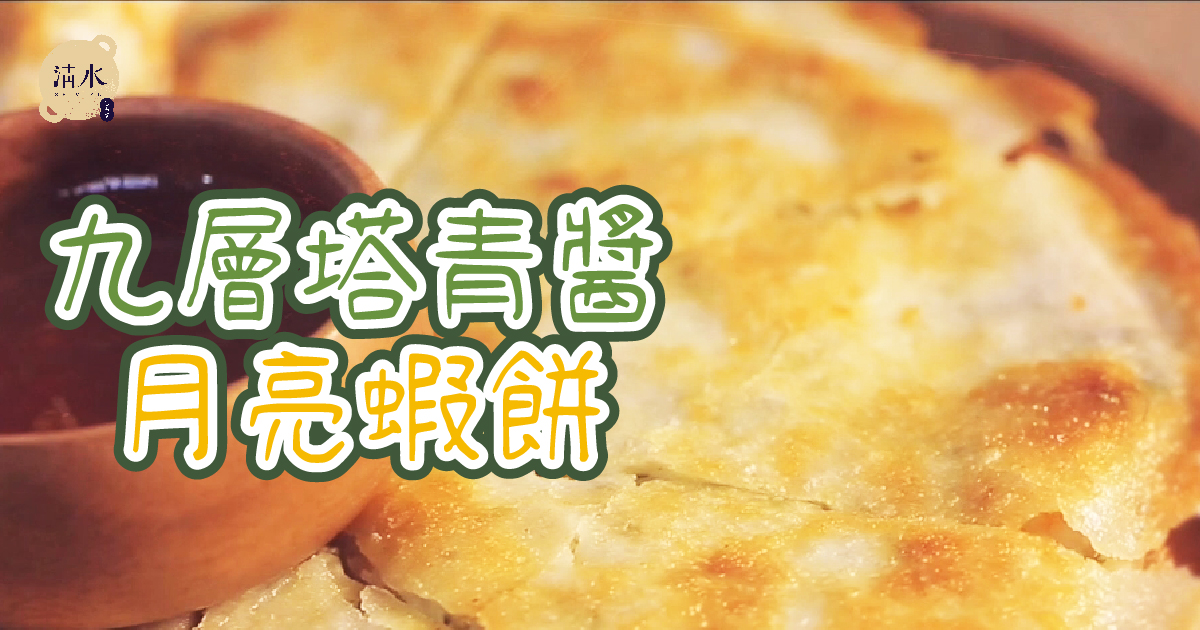 月亮蝦餅