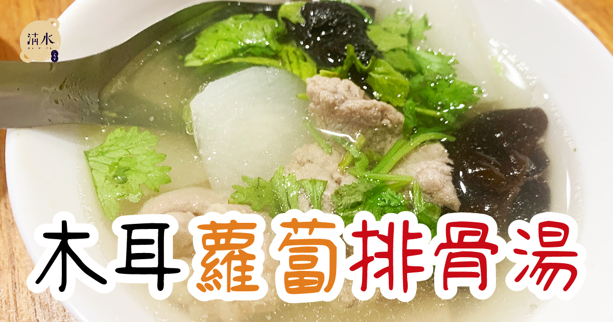 木耳蘿蔔排骨湯