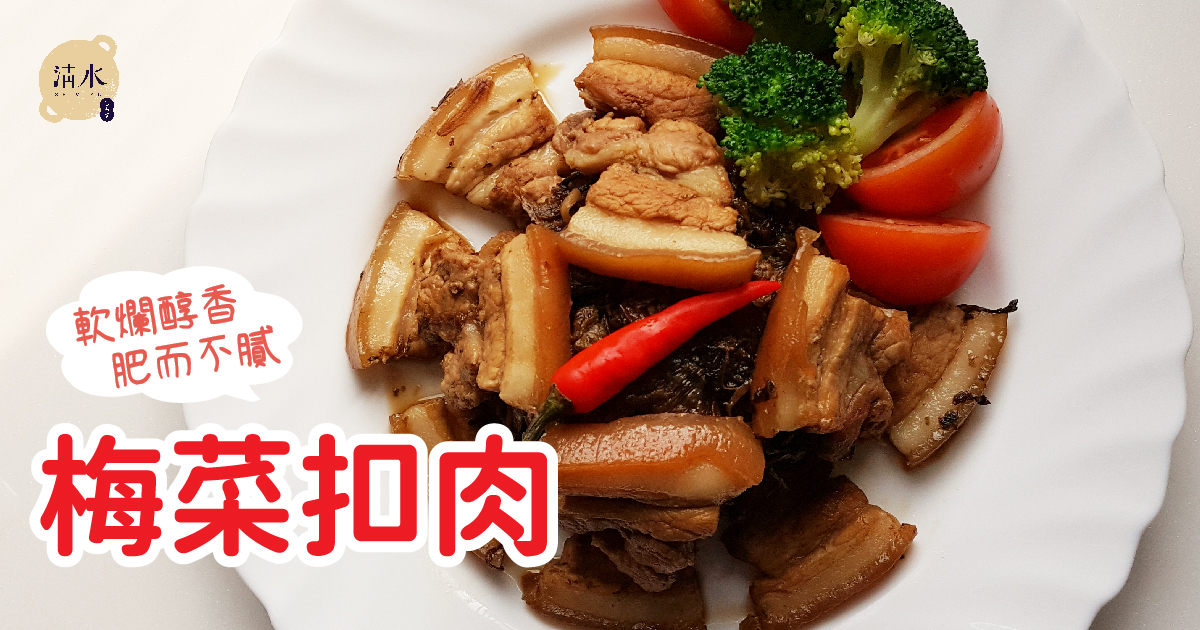 梅菜扣肉