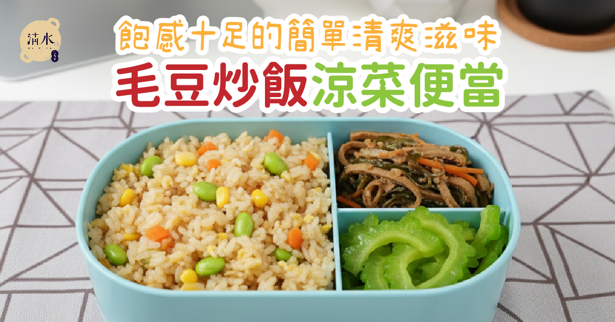 毛豆炒飯涼菜便當