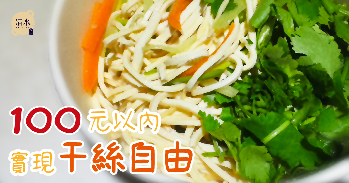 涼拌干絲