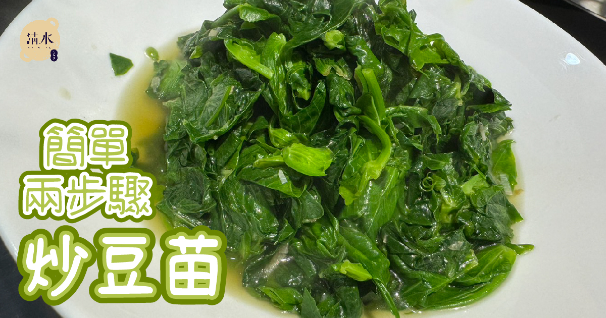 炒豆苗