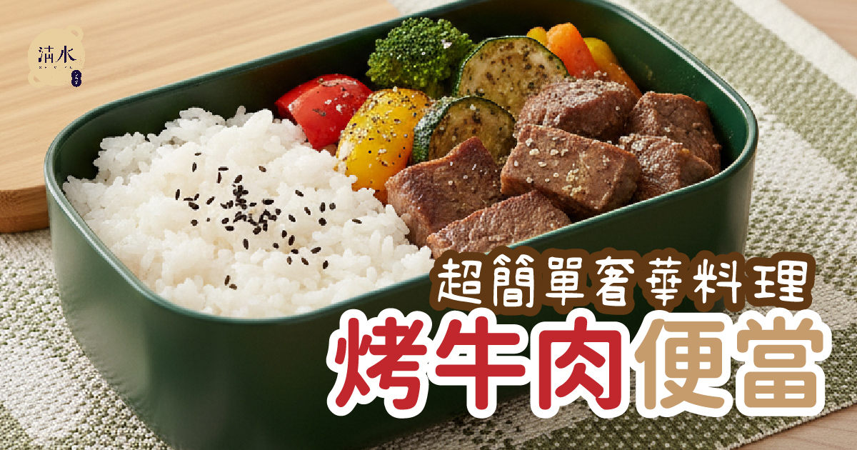 烤牛肉便當