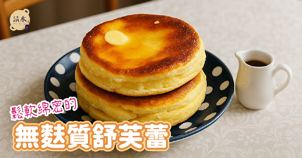 無麩質舒芙蕾